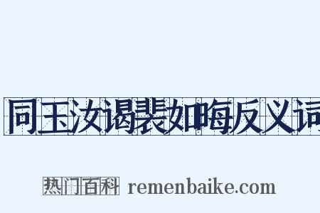 同玉汝谒裴如晦反义词是什么意思的图片